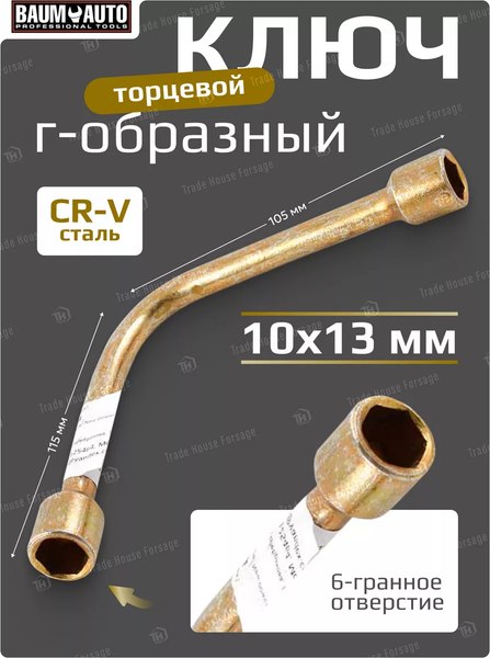 Гаечный ключ BaumAuto 16 467 / 12L0001013