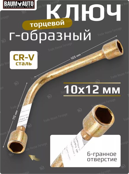 Гаечный ключ BaumAuto 12L0001012