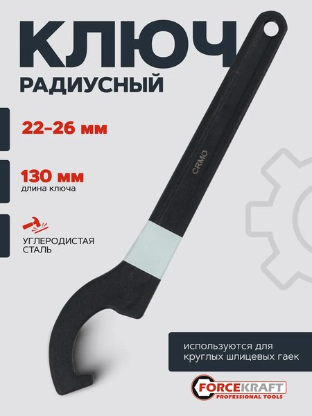 Гаечный ключ ForceKraft 26 981 / FK-685C26