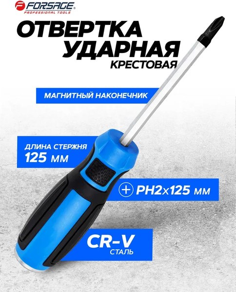 Отвертка Forsage PH2х125мм / F-7111252M