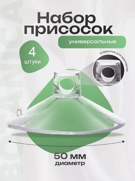 Присоска для аквариумного оборудования BOTANICA Силиконовая с отверстием 5см