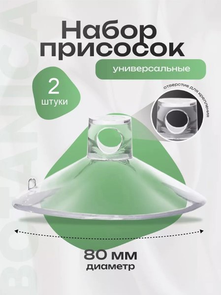 Присоска для аквариумного оборудования BOTANICA С отверстием 8см
