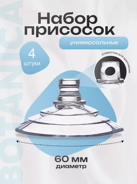 Присоска для аквариумного оборудования BOTANICA Силиконовая с отверстием 6см