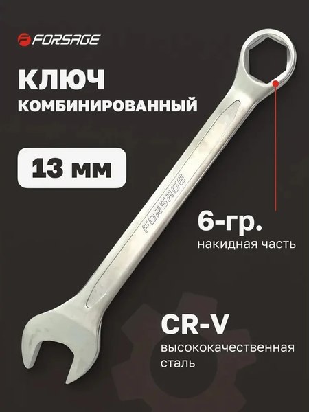 Гаечный ключ Forsage F-75513H