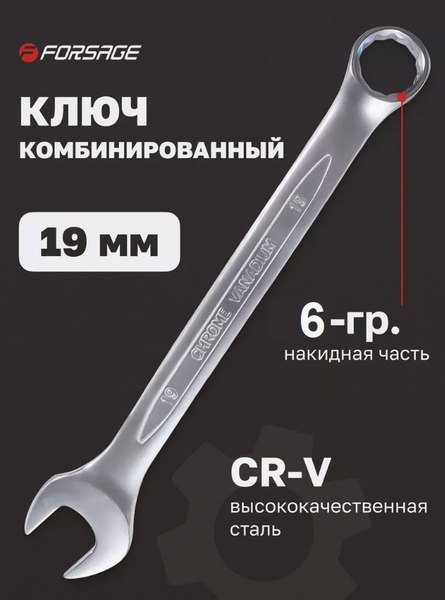 Гаечный ключ Forsage 28 636 / F-75519H 