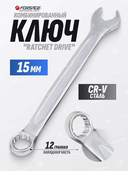 Гаечный ключ Forsage F-75515RD