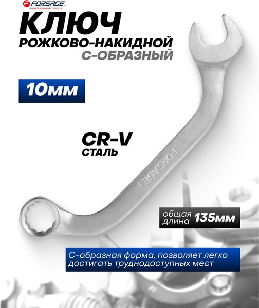 Гаечный ключ Forsage 29 664 / F-76110