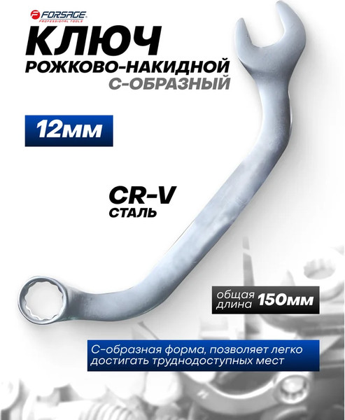 Гаечный ключ Forsage 29 665 / F-76112