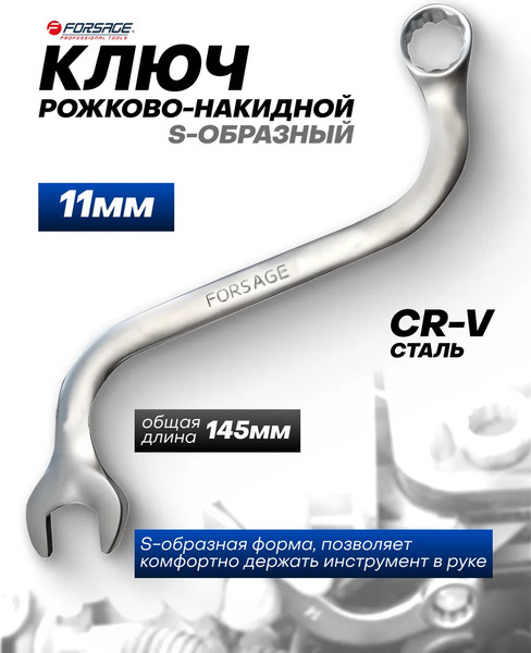 Гаечный ключ Forsage 29 671 / F-76111A 