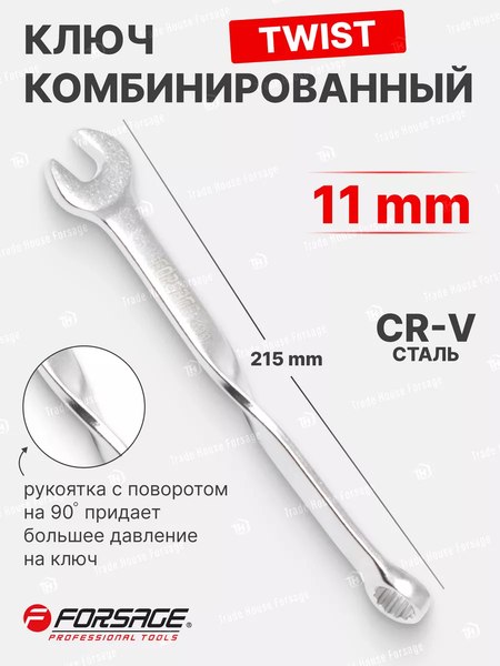 Гаечный ключ Forsage F-75511T long(29683)