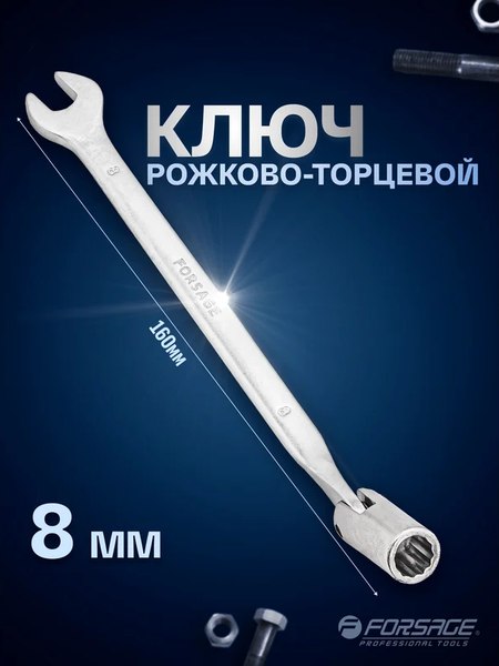 Гаечный ключ Forsage F-75208