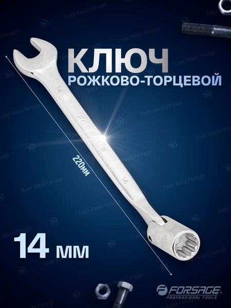 Гаечный ключ Forsage F-75214(29700)