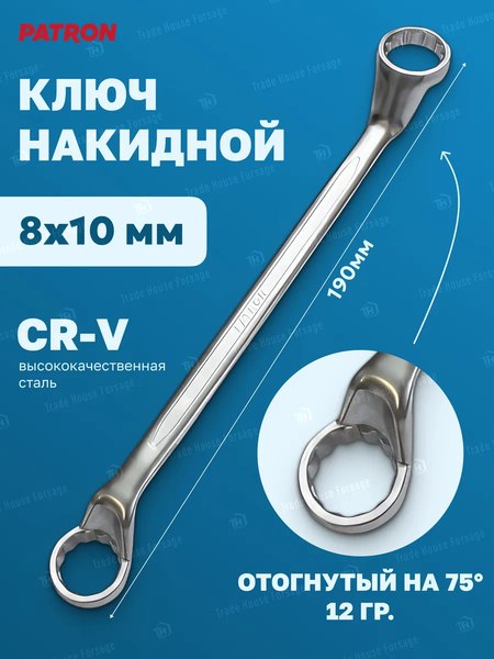 Гаечный ключ Patron 8х10мм / P-7590810
