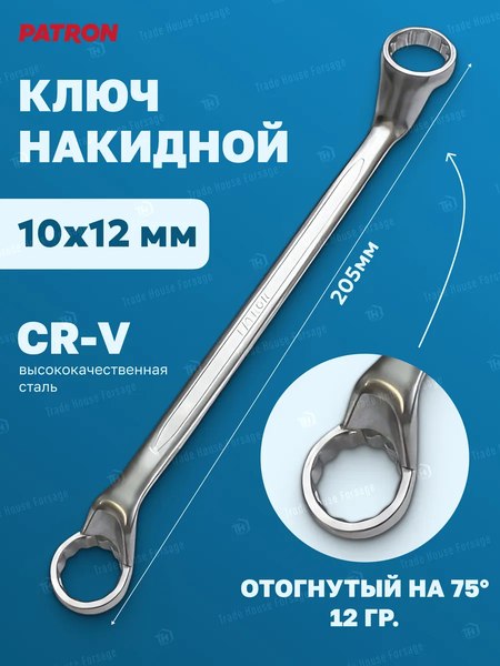 Гаечный ключ Patron 10х12мм / P-7591012
