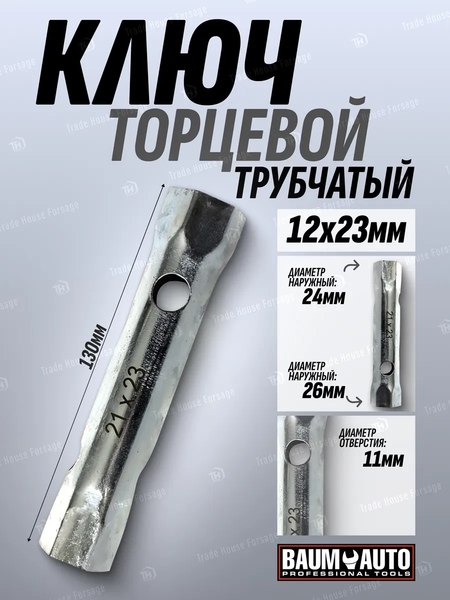 Гаечный ключ BaumAuto 21x23 L 130мм / 12L.00102123