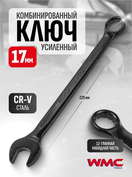 Гаечный ключ WMC Tools WMC-3017