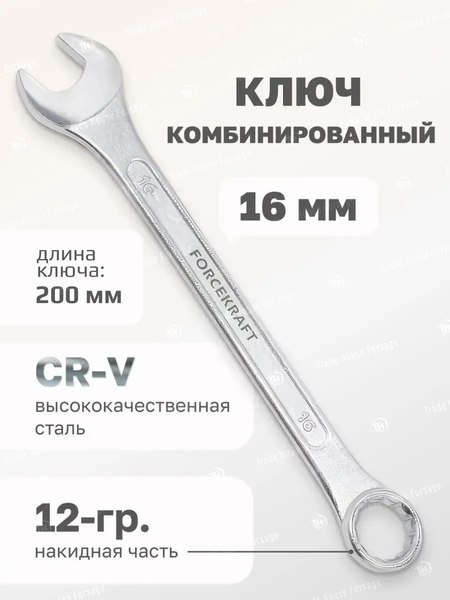 Гаечный ключ ForceKraft FK-75516