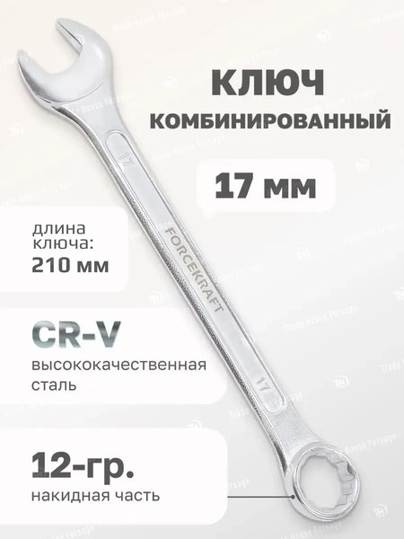Гаечный ключ ForceKraft FK-75517