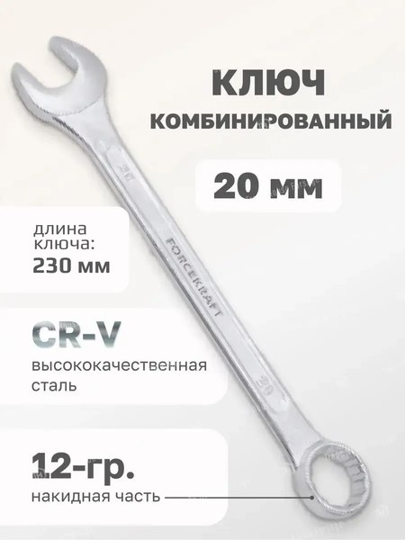 Гаечный ключ ForceKraft FK-75520 