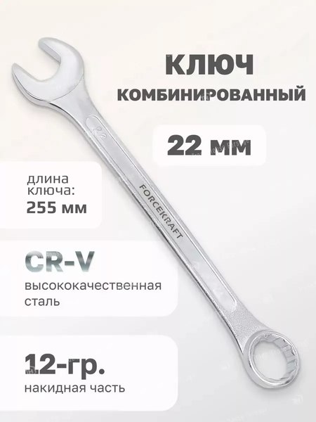 Гаечный ключ ForceKraft FK-75522