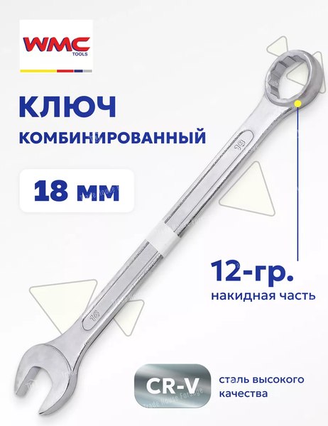 Гаечный ключ WMC Tools WMC-75518