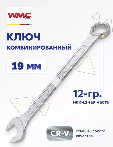 Гаечный ключ WMC Tools WMC-75519