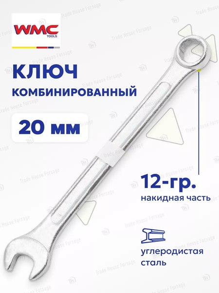 Гаечный ключ WMC Tools WMC-75520