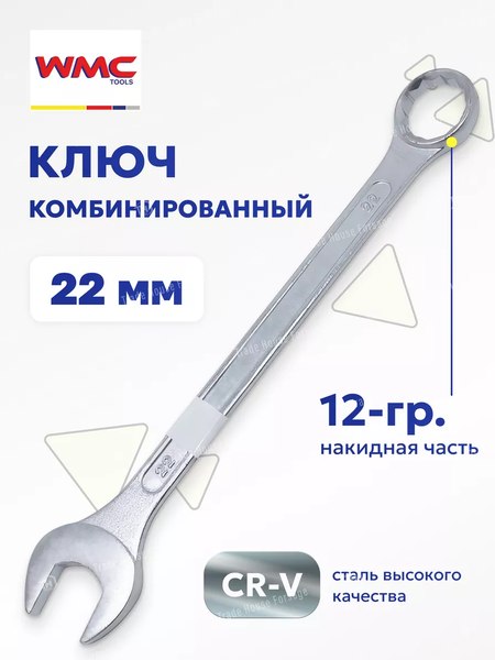Гаечный ключ WMC Tools WMC-75522