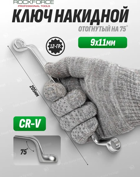 Гаечный ключ RockForce 9х11мм / RF-7590911