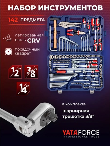 Универсальный набор инструментов Yataforce YF-41421-5