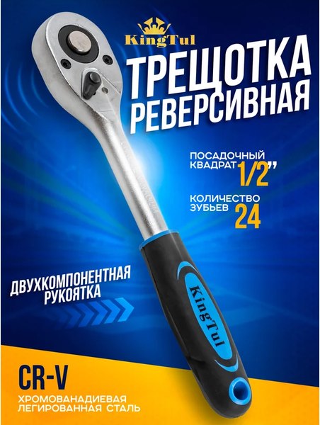 Трещотка KingTul KT-80245