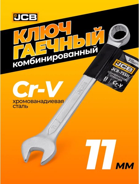 Гаечный ключ JCB JCB-75511