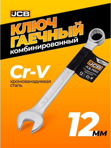 Гаечный ключ JCB JCB-75512