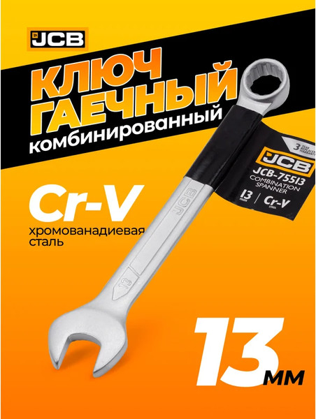 Гаечный ключ JCB JCB-75513