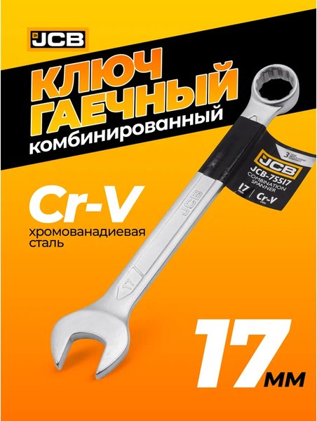 Гаечный ключ JCB JCB-75517