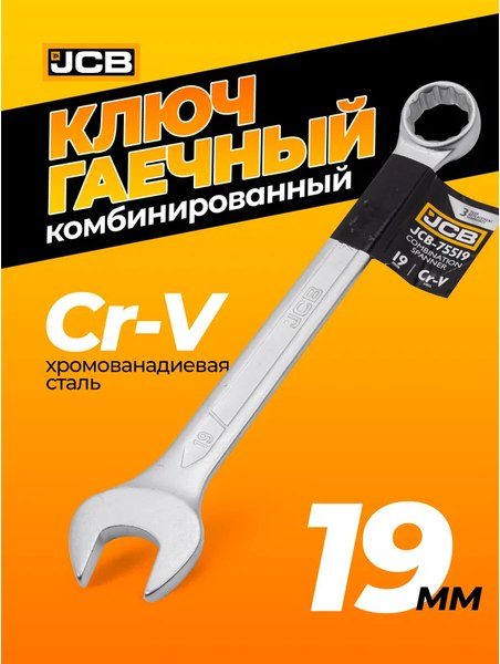 Гаечный ключ JCB JCB-75519