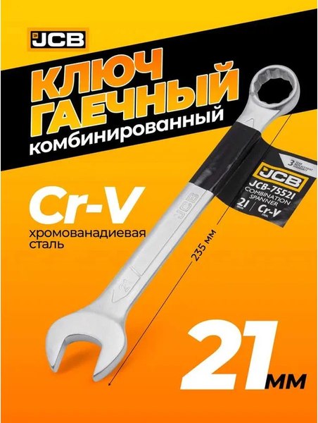 Гаечный ключ JCB JCB-75521
