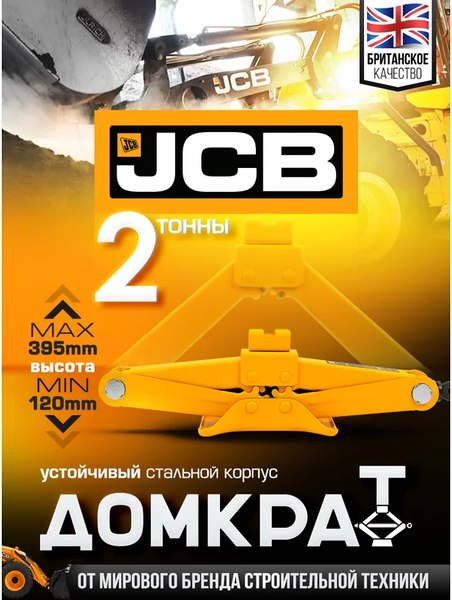 Ромбический домкрат JCB 58 064 / JCB-10202 (GS)
