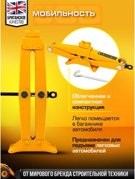 Ромбический домкрат JCB 58 064 / JCB-10202 (GS)