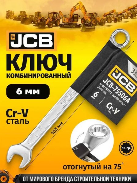 Гаечный ключ JCB JCB-75506A 