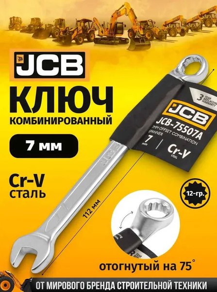 Гаечный ключ JCB JCB-75507A