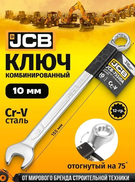 Гаечный ключ JCB JCB-75510A