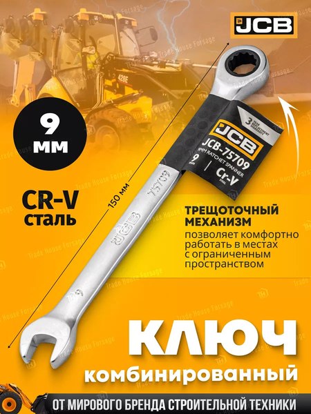 Гаечный ключ JCB 75709