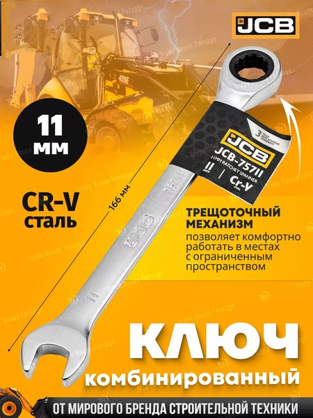 Гаечный ключ JCB 75711