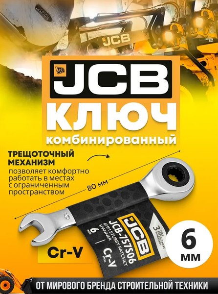 Гаечный ключ JCB 757S06