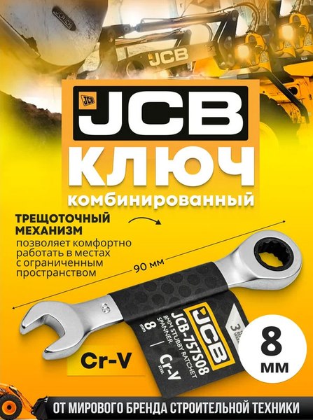 Гаечный ключ JCB 757S08