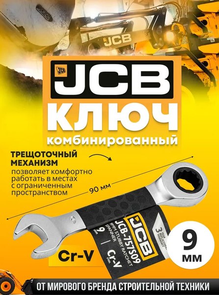 Гаечный ключ JCB 757S09