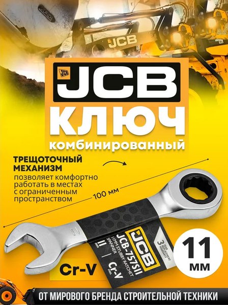 Гаечный ключ JCB 757S11