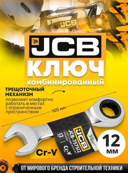 Гаечный ключ JCB 757S12