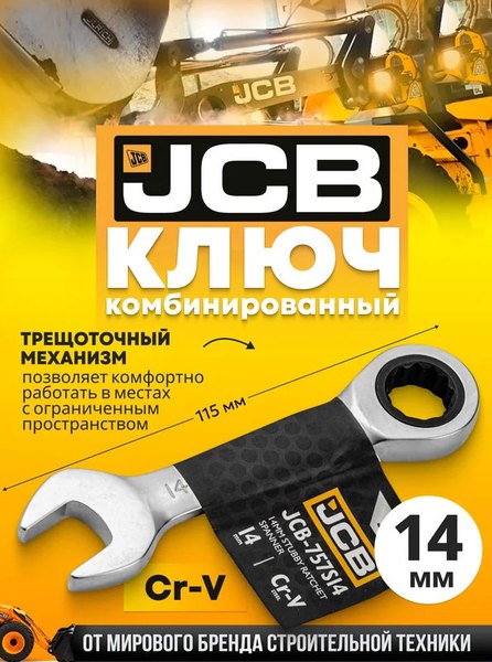 Гаечный ключ JCB 757S14
